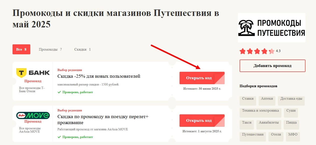 промокоды на путешествия