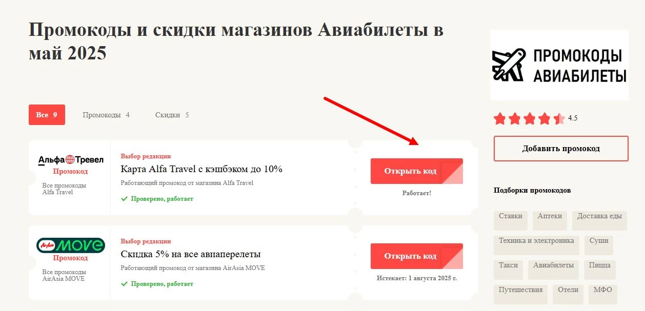 промокоды на авиабилеты