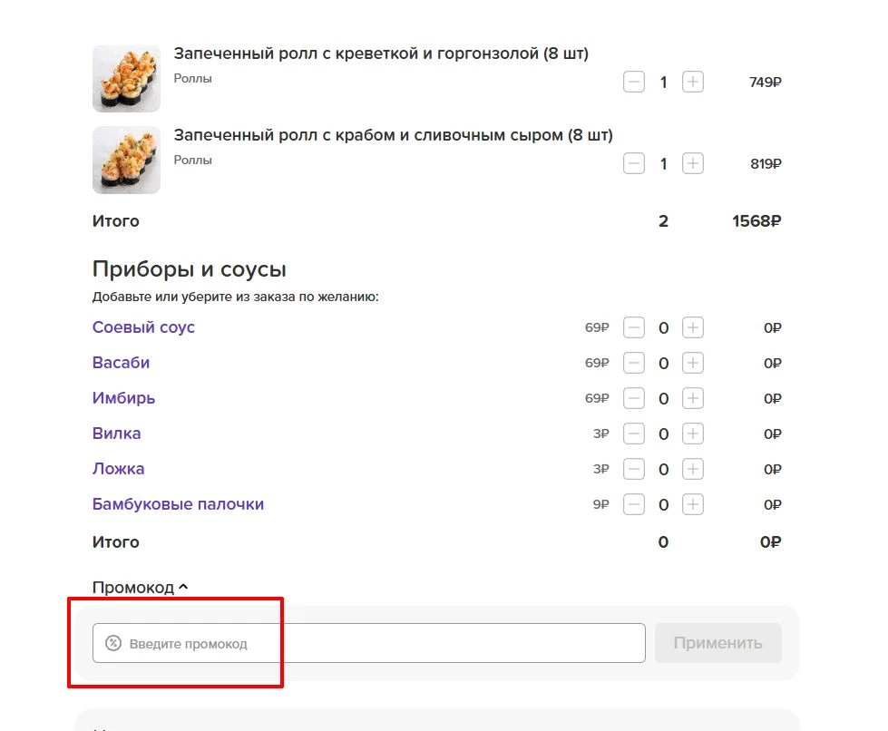 промокоды на доставку суши и роллов