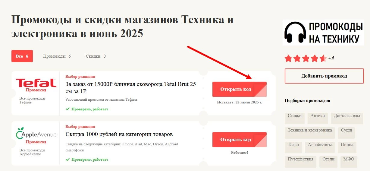 промокоды на технику и электронику