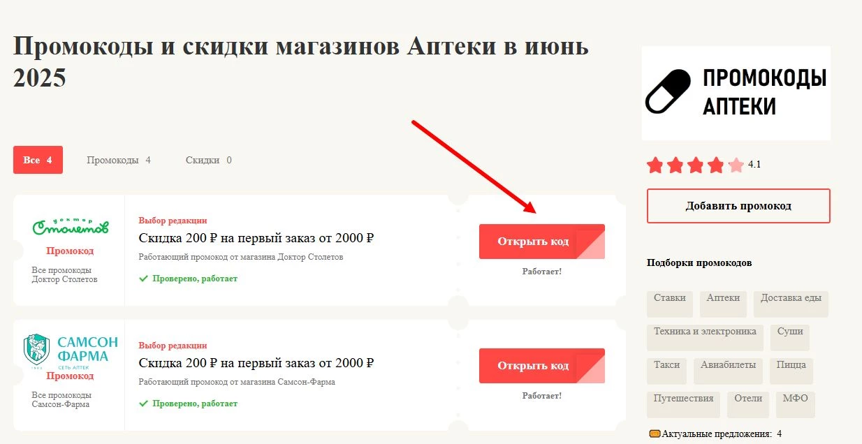 промокоды на заказ в аптеке