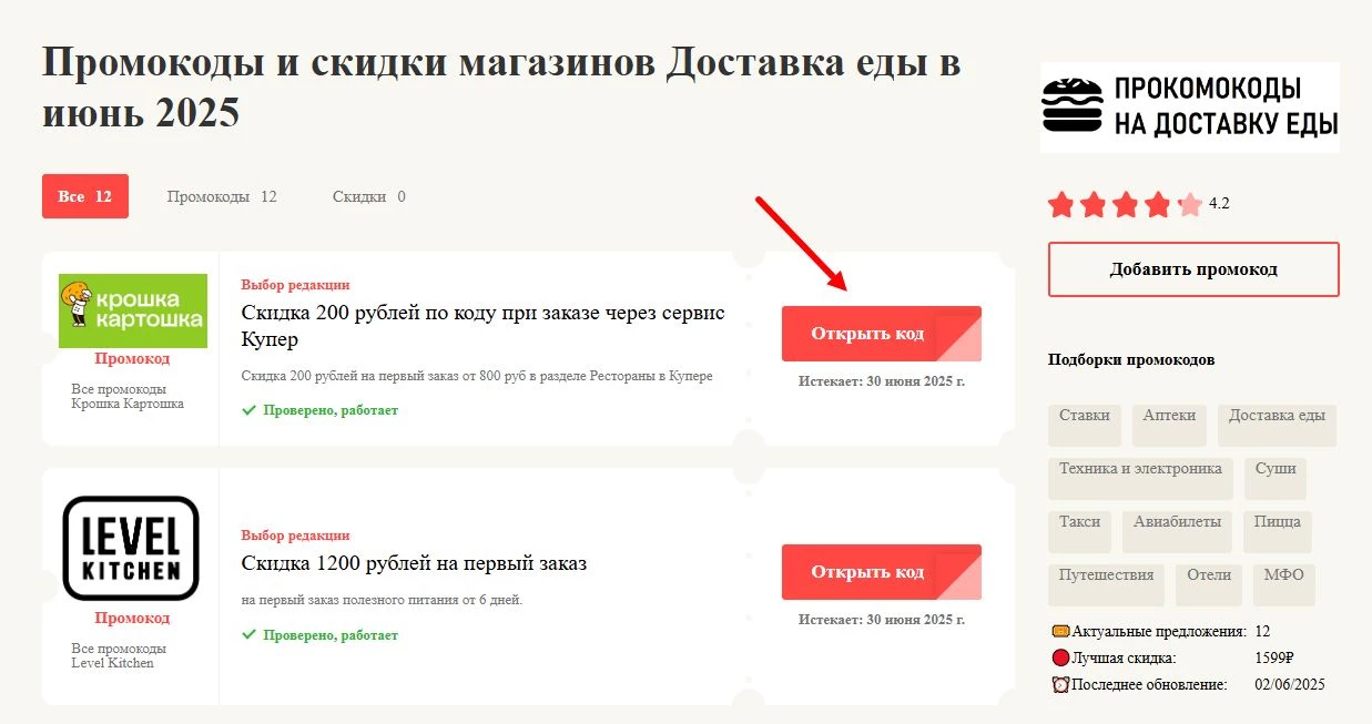 промокоды на доставку еды