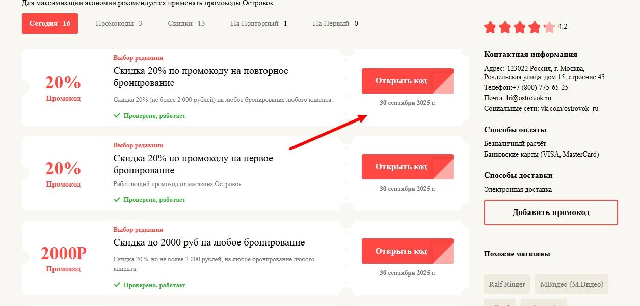 промокод островок на бронирование