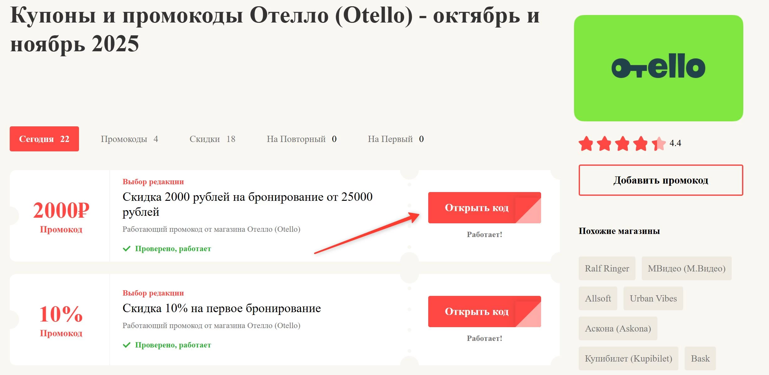промокоды Отелло