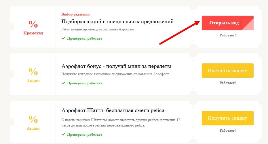 промокоды аэрофлот на первое бронирование