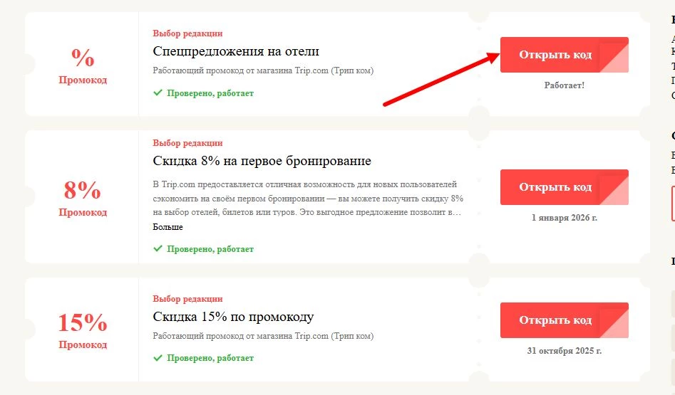 промокоды трип ком на скидку