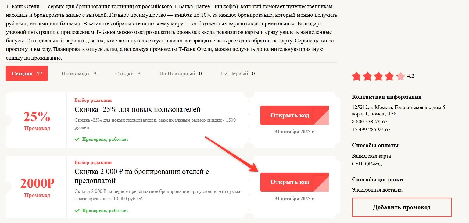 промокоды на бронирование в Тинькофф Отели