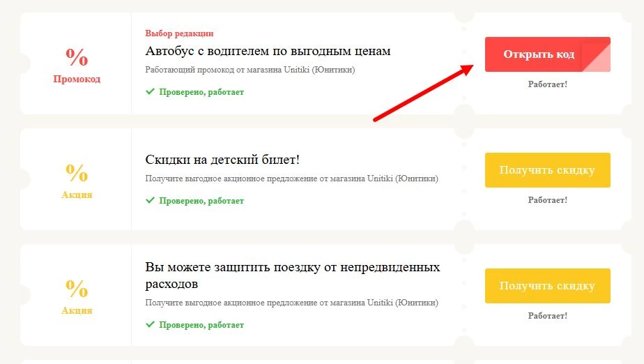 Промокоды Unitiki на скидку