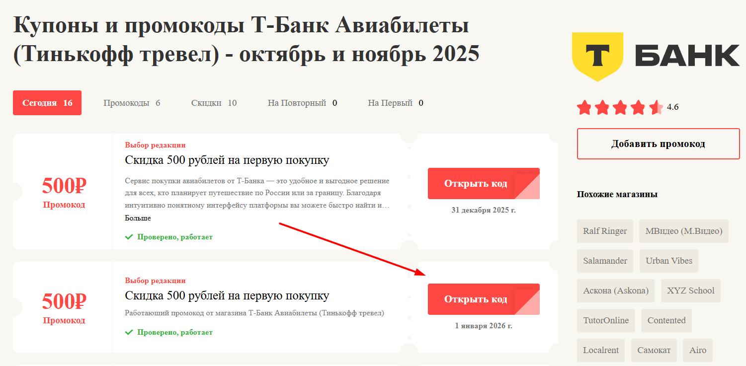 промокоды Т-Банк Авиабилеты