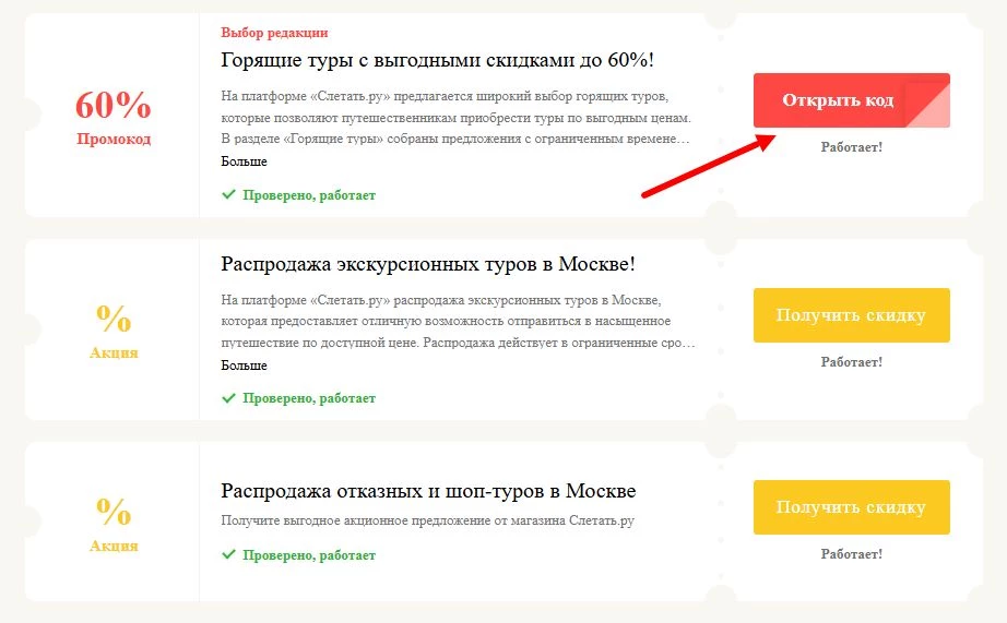 Промокоды слетать ру на первое бронирование