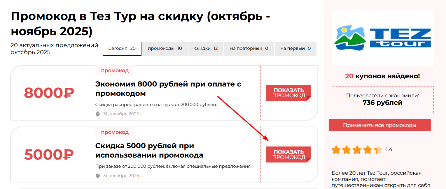 промокоды на бронирование в Тез Тур