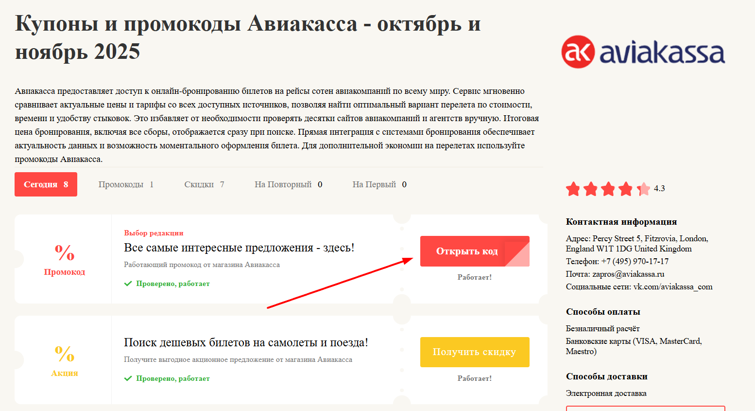 Промокоды на скидку в Авиакасса