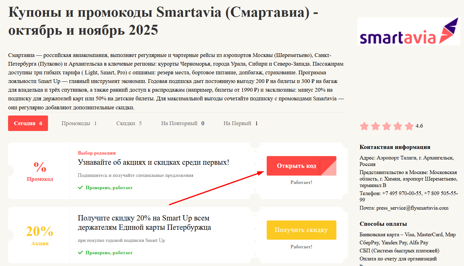 промокоды Смартавиа