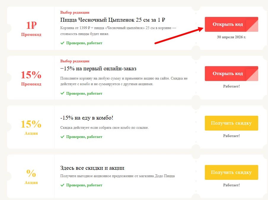 Промокоды Додо Пицца на выгоду