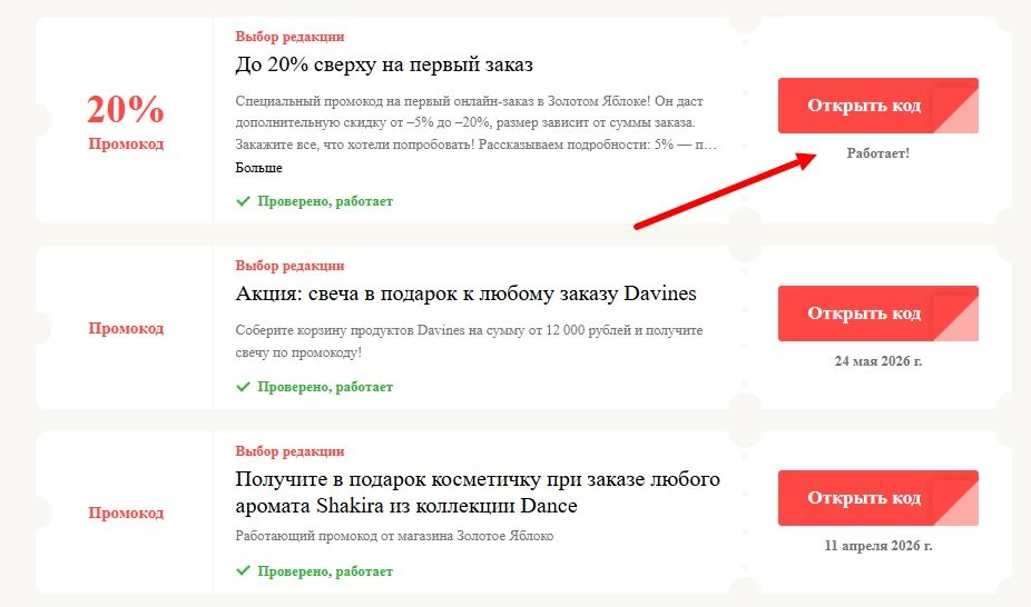 Промокоды Золотое Яблоко на выгоду