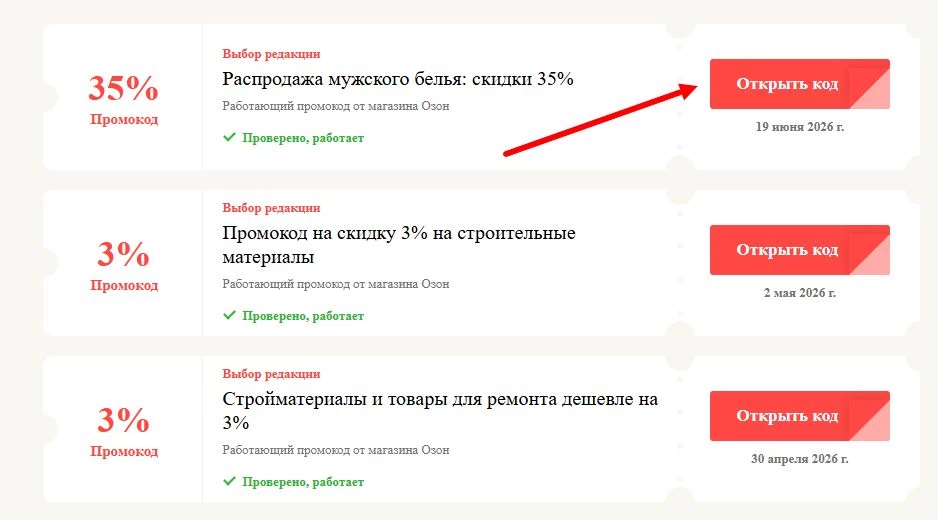 Промокоды Озон на выгоду