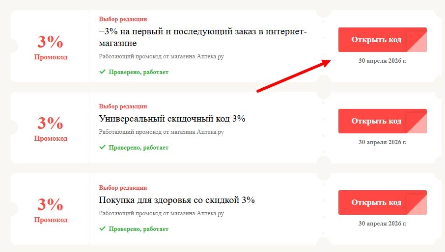Промокоды Аптека.ру на выгоду