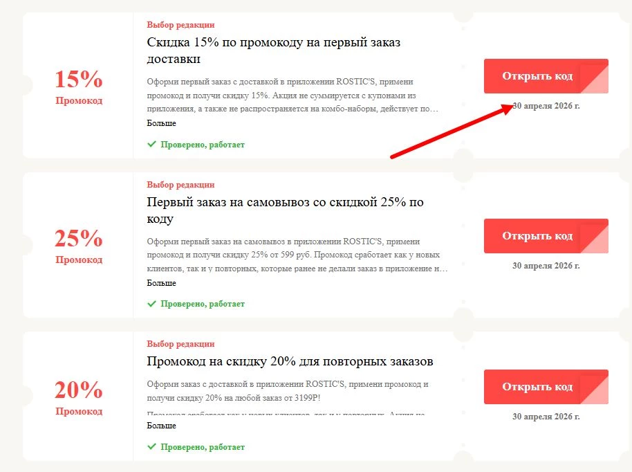 Промокоды Ростикс на выгоду