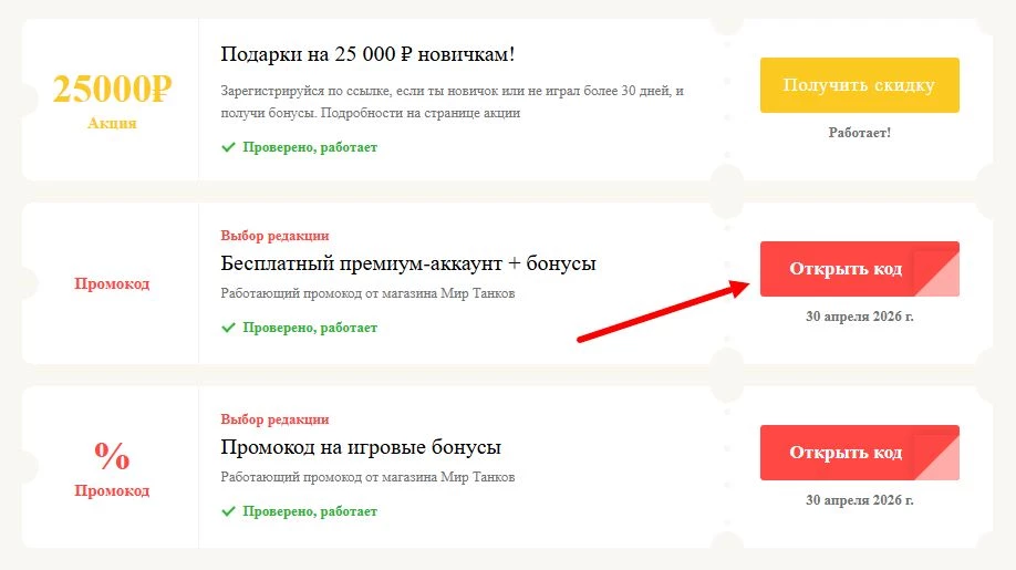 Промокоды Мир танков на выгоду