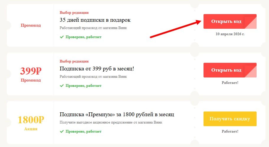 промокоды Винк на выгоду