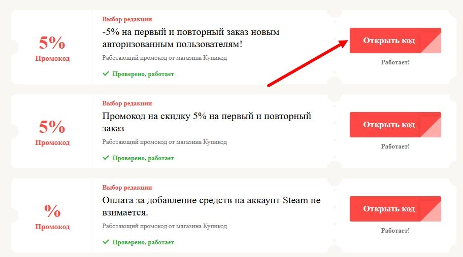Промокоды Купикод на выгоду