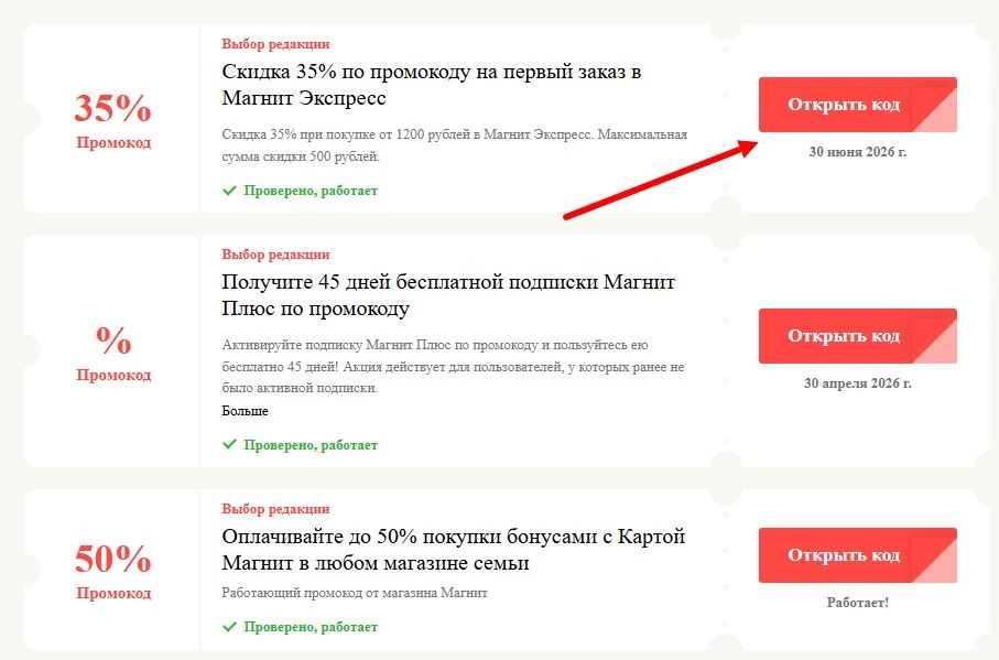 Промокоды Магнит на выгоду