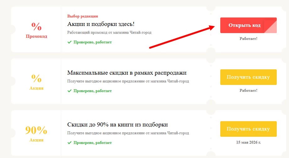 Промокоды Читай-город на выгоду