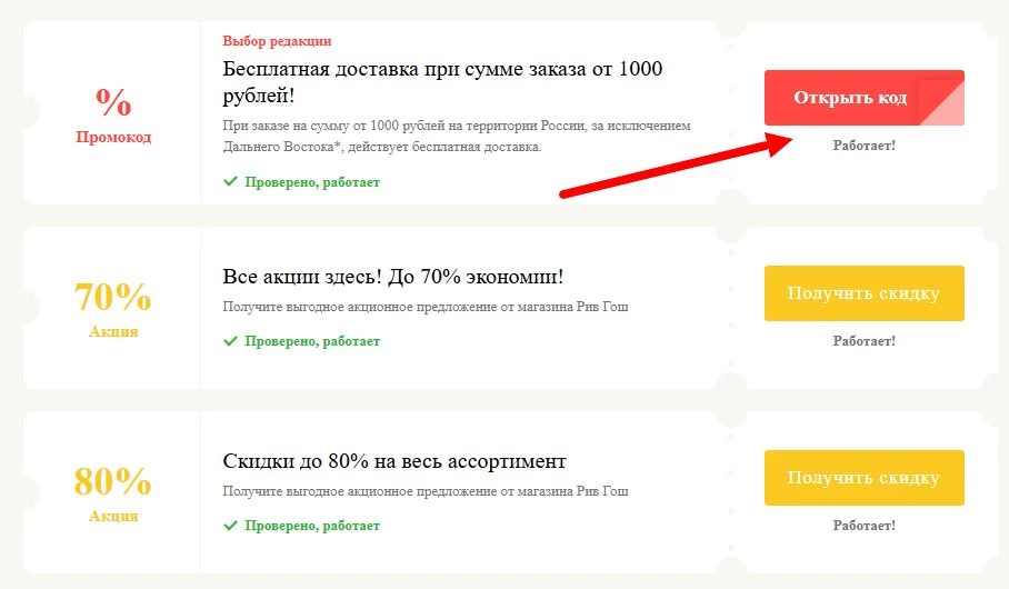 Промокоды Рив Гош на выгоду