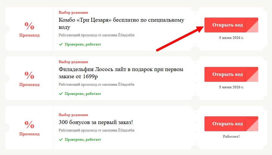 Промокоды Ёбидоёби на выгоду