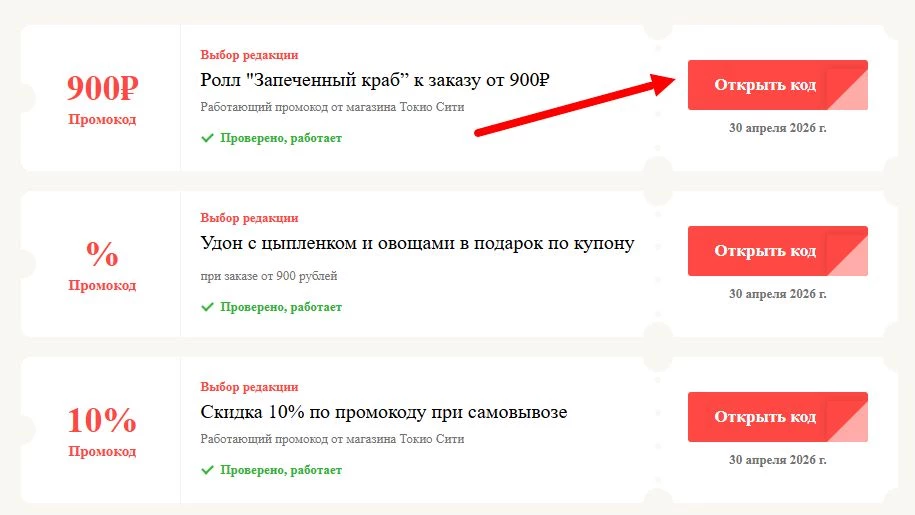 Промокоды Токио Сити на выгоду