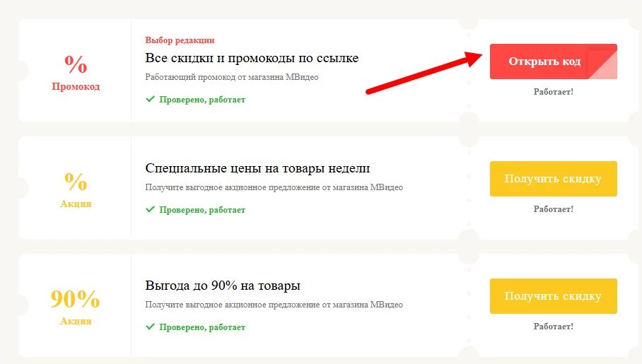 промокоды МВидео на выгоду