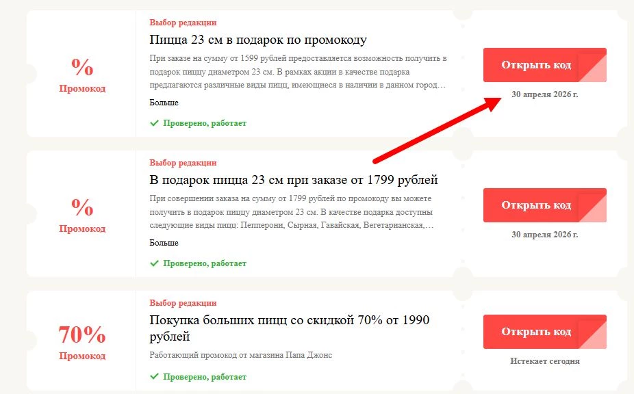 Промокоды Папа Джонс на выгоду