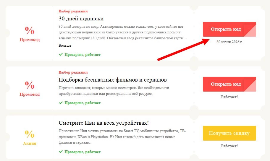 Промокоды ИВИ на выгоду