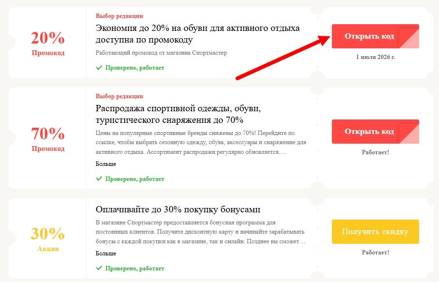 Промокоды Спортмастер на выгоду