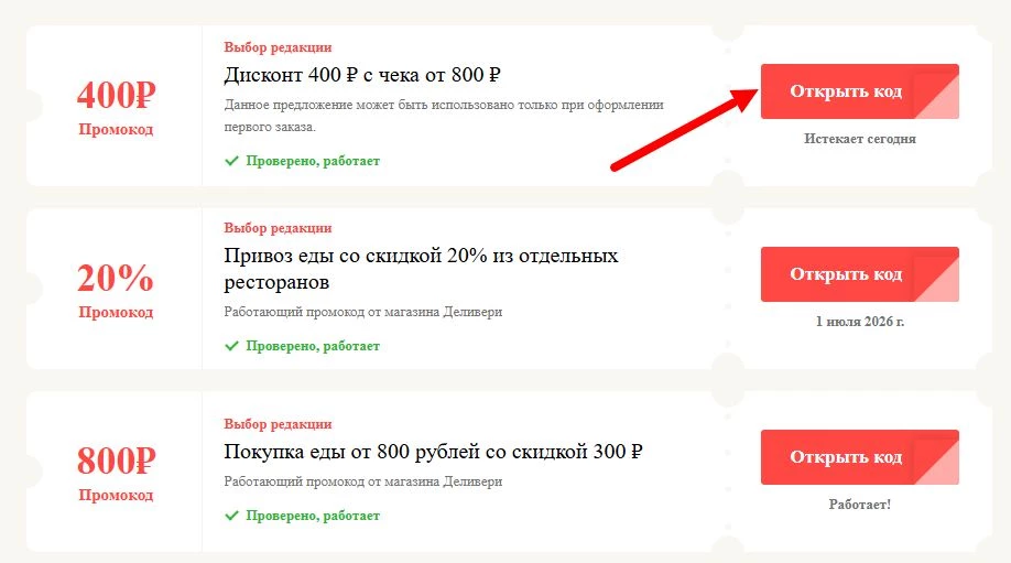 Промокоды Деливери на скидку