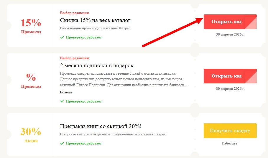 Промокоды Литрес на скидку