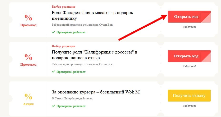промокоды Суши Вок на скидку