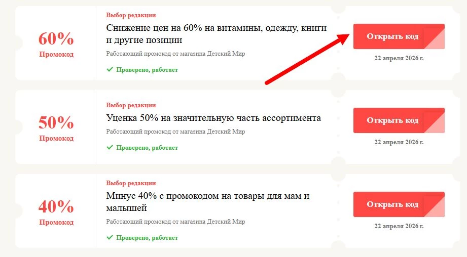 промокоды Детский Мир на выгоду