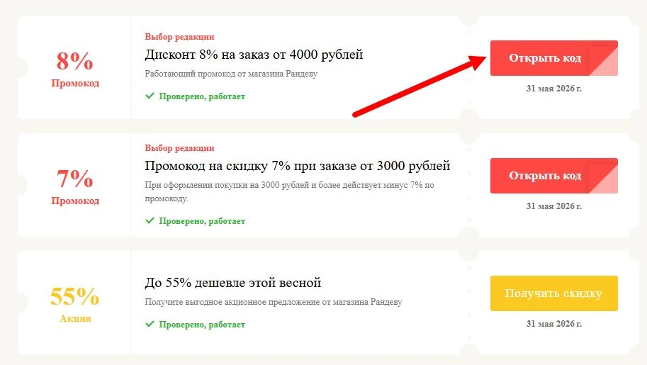 промокоды Рандеву на выгоду