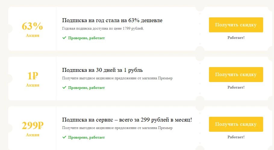 Промокоды Премьер на выгоду