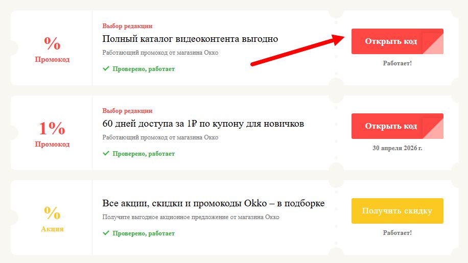 Промокоды Окко на выгоду