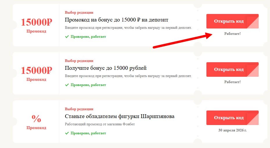 Промокоды Фонбет на выгоду