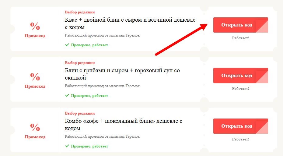 Промокоды Теремок на выгоду