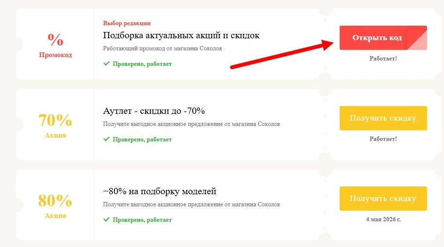 промокоды Соколов на выгоду