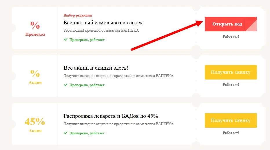 Промокоды ЕАПТЕКА на скидку