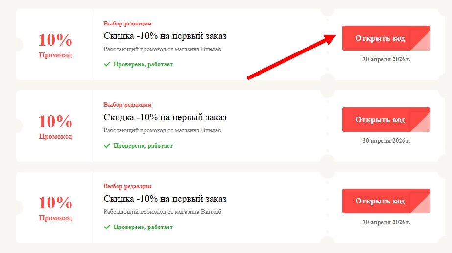 Промокоды Винлаб на выгоду