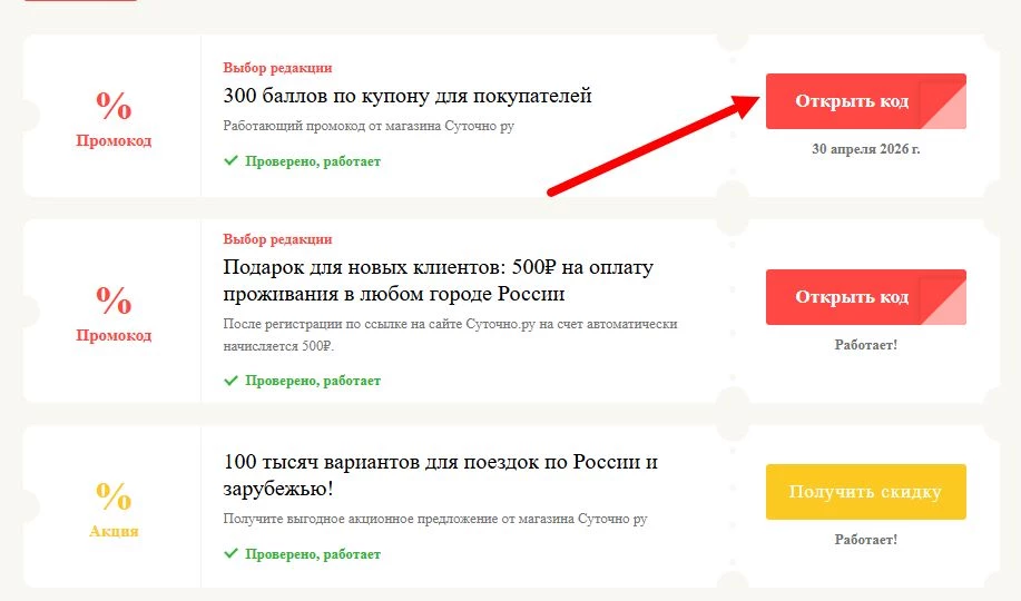 промокоды Суточно ру на выгоду