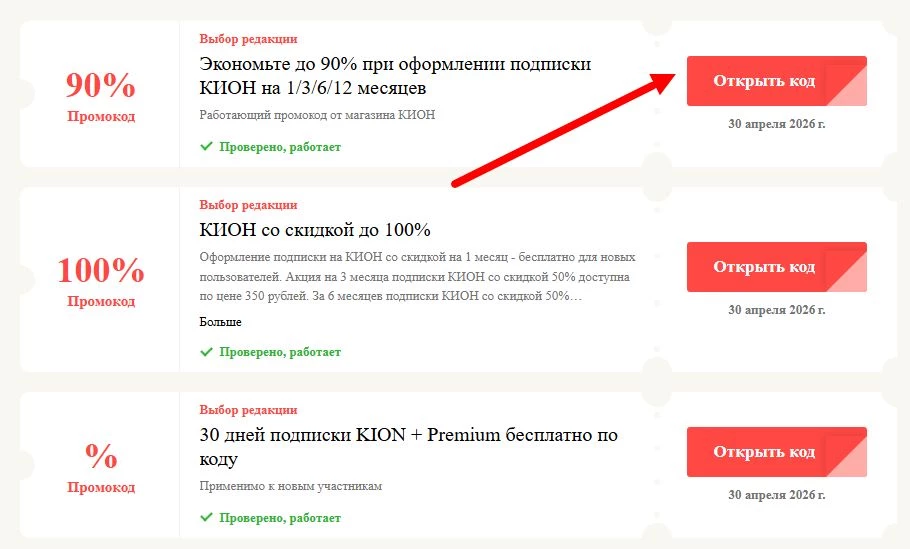 Промокоды КИОН на выгоду
