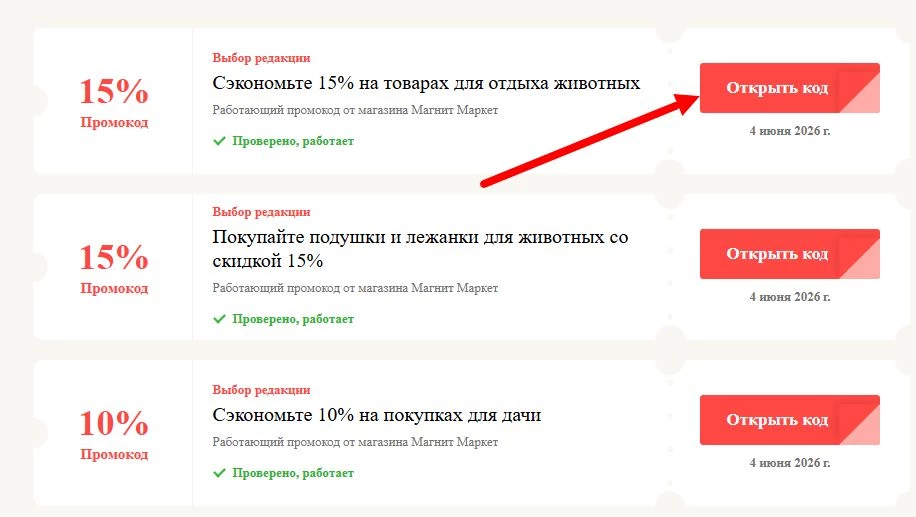 Промокоды Магнит Маркет на выгоду