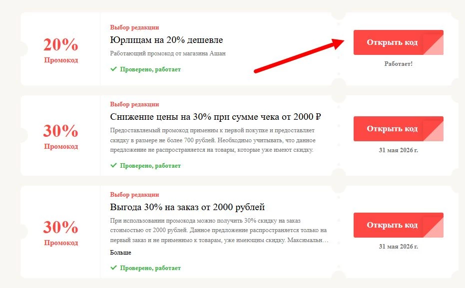 Промокоды Ашан на выгоду